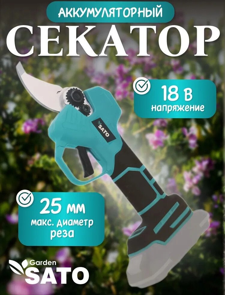 Секатор Sato Garden EWSS612 (без АКБ)