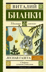 Лесная газета. Сказки и рассказы 9785170908219 (Бианки Виталий Валентинович)