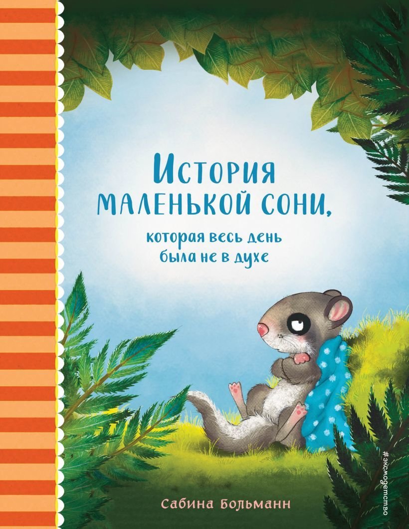 

Книга издательства Эксмо. История маленькой сони, которая весь день была не в духе (Больманн Сабина)