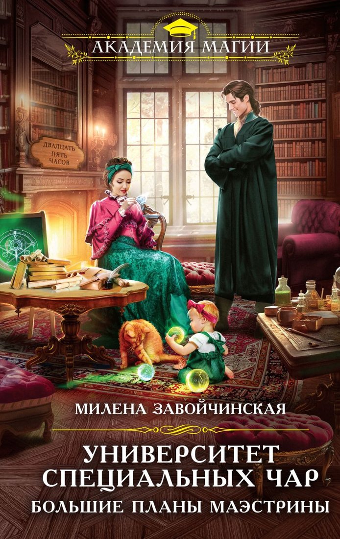 

Книга издательства Эксмо. Университет Специальных Чар. Большие планы маэстрины (Завойчинская М.В.)