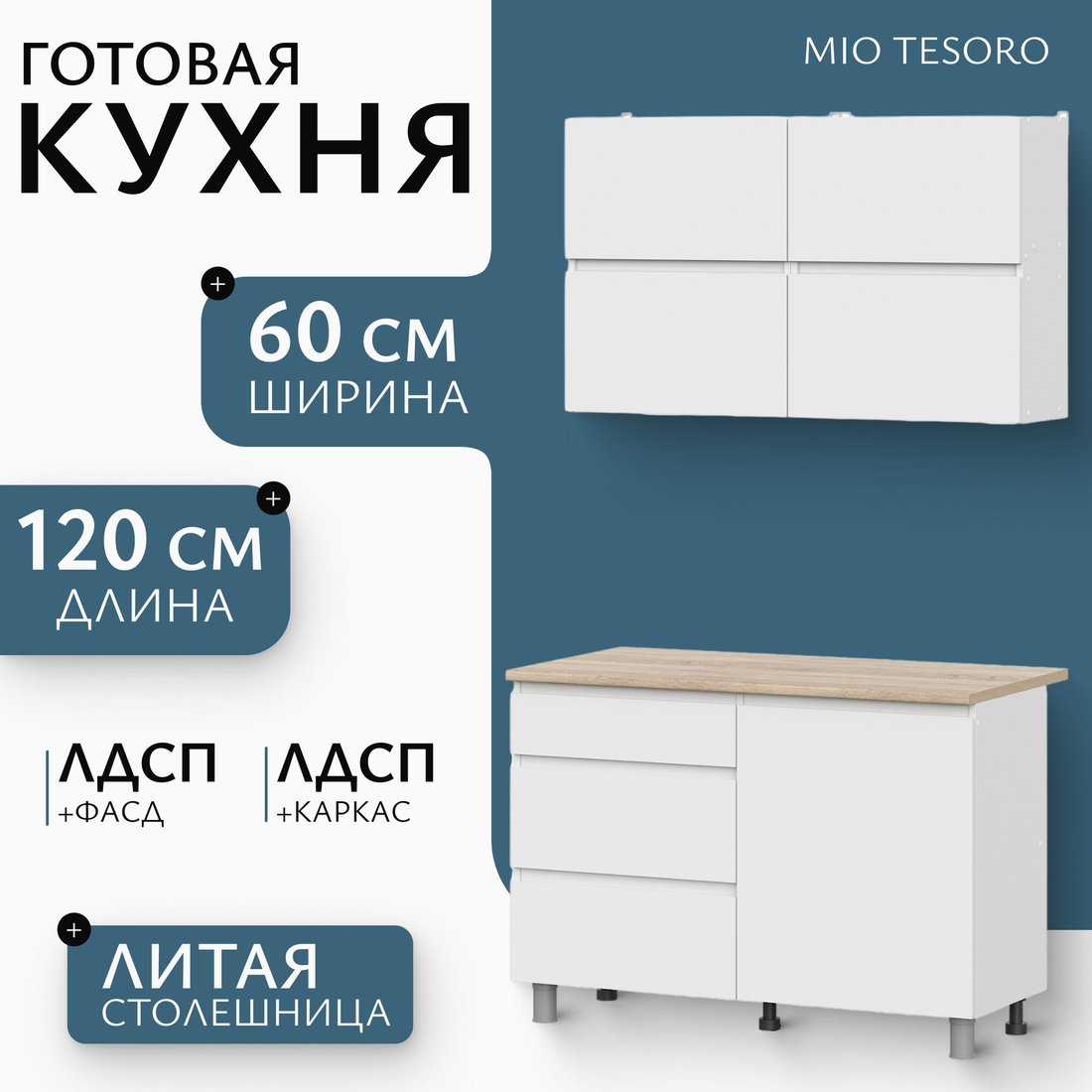 

Готовая кухня Mio Tesoro Токио 1.2м (белый текстурный/дуб сонома)