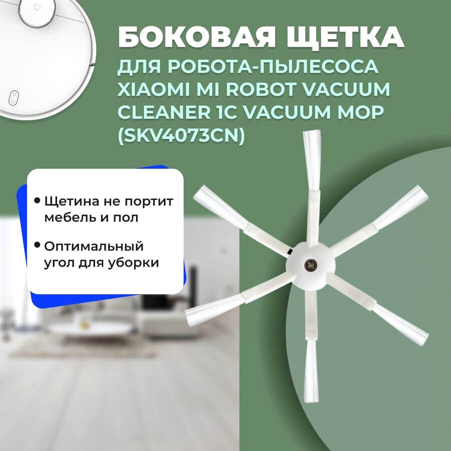 

Боковая щетка USBTOP для Xiaomi Mi Robot Vacuum Cleaner 1C Vacuum-Mop (SKV4073CN) 558529