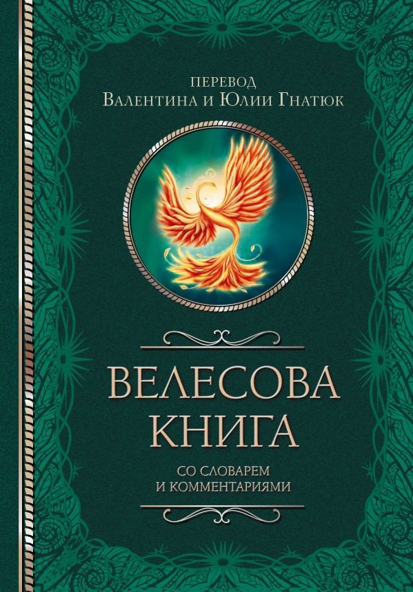 

Книга издательства АСТ. Велесова книга со словарем и комментариями 9785171585723 (Гнатюк В.С., Гнатюк Ю.В.)