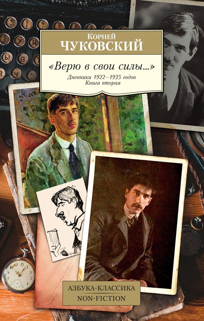 

Книга издательства Азбука. Верю в свои силы... Дневники 1922-1935 годов. Книга 2 (Чуковский К.)
