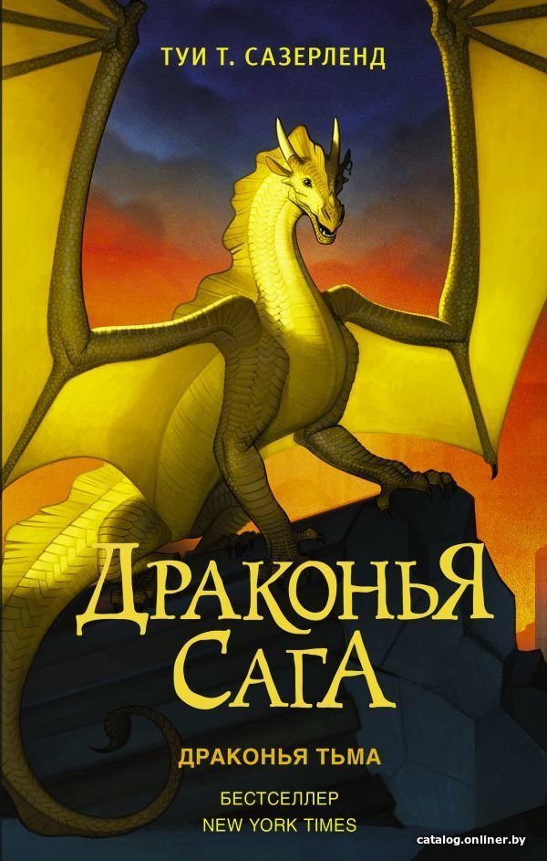 АСТ. Драконья сага. Драконья тьма (Сазерленд Туи Т.)