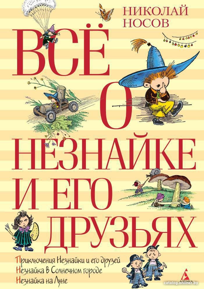 Книга издательства Азбука. Все о Незнайке и его друзьях (Носов Н.)
