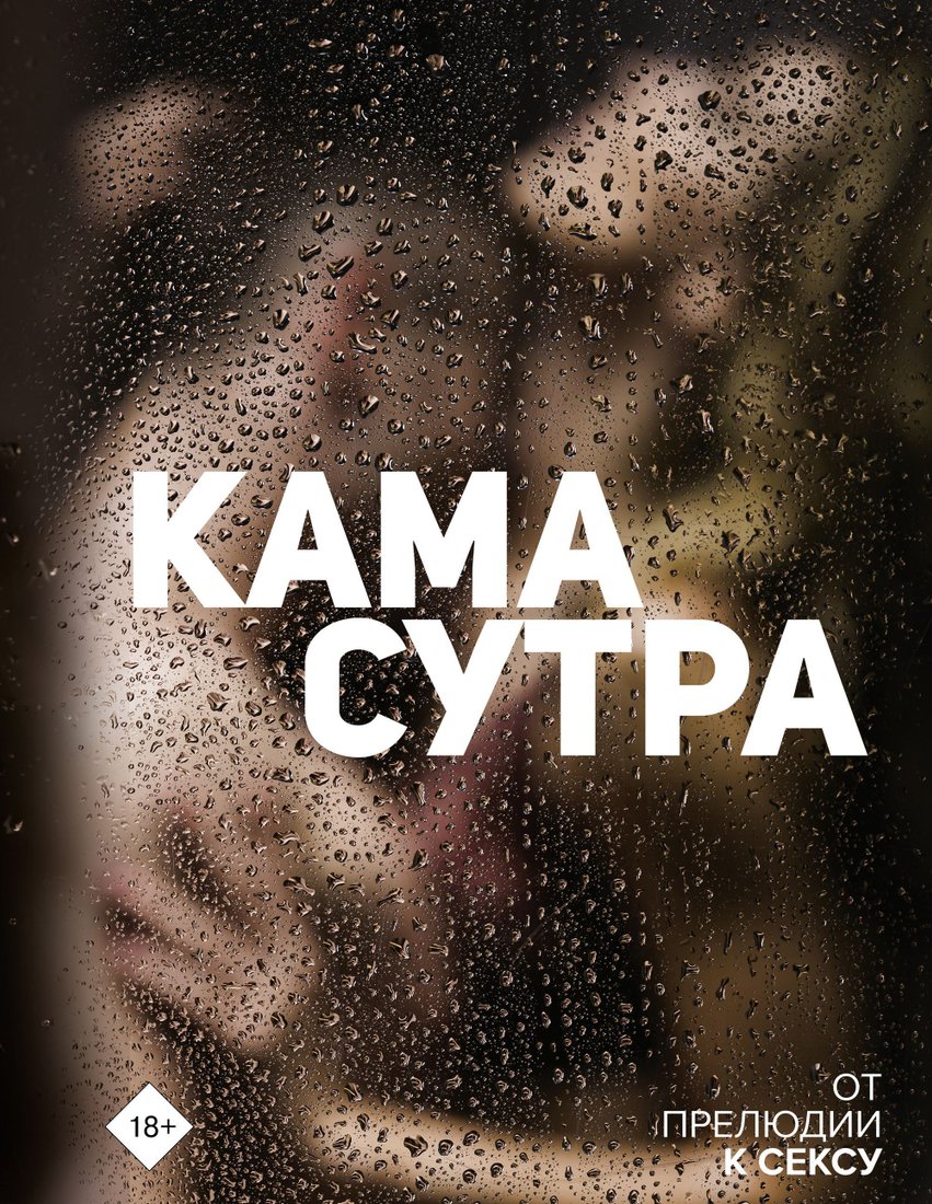 

АСТ. Камасутра. От прелюдии к сексу