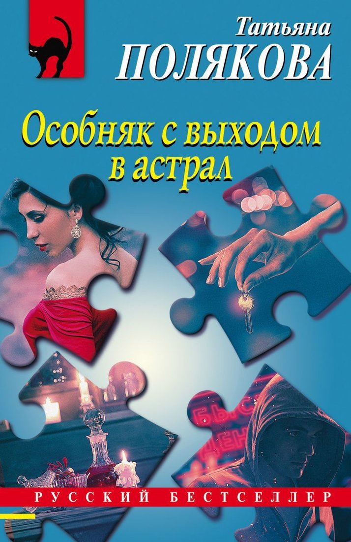 

Книга издательства Эксмо. Особняк с выходом в астрал (Полякова Татьяна Викторовна)