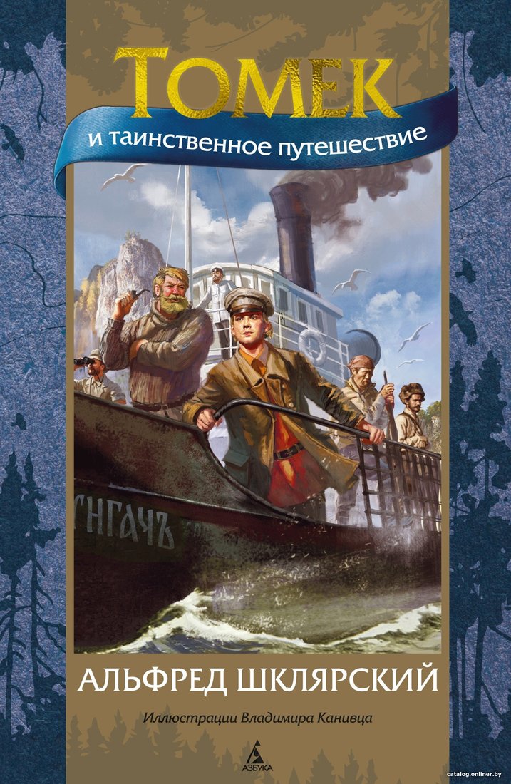 Книга издательства Азбука. Томек и таинственное путешествие (Шклярский А.)