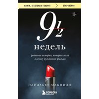 Книга издательства Бомбора. Девять с половиной недель, мягкая обложка (Макнилл Элизабет) в Мозыре