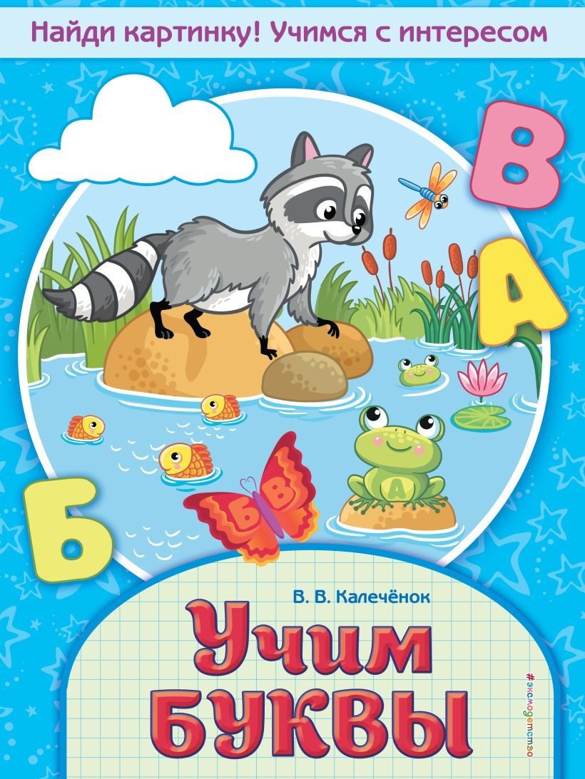 

Учебное пособие издательства Эксмо. Учим буквы 978-5-04-100582-5 (Калеченок Вера Владимировна)