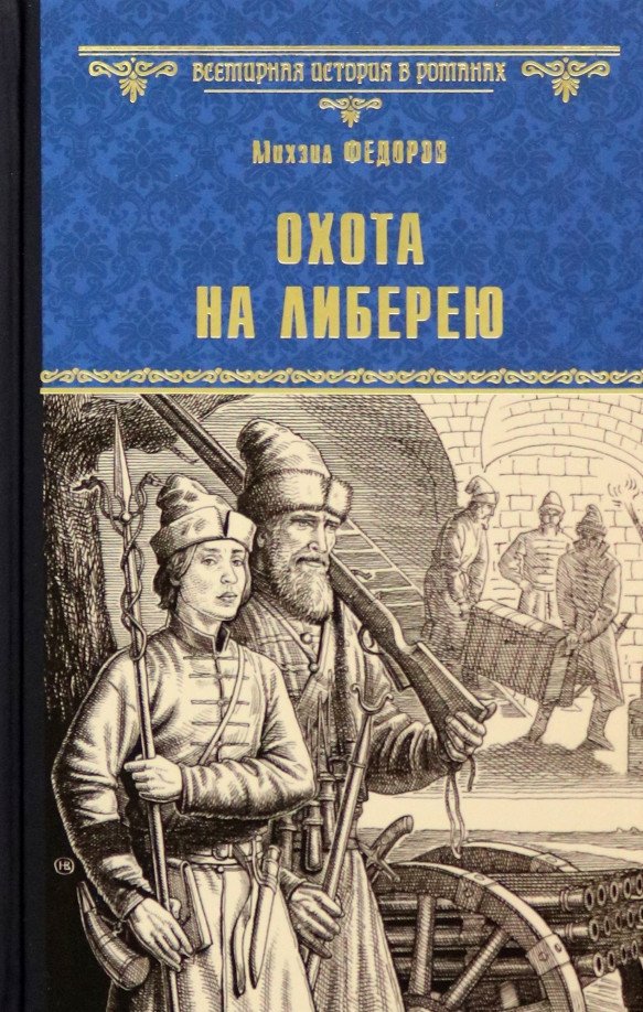 

Книга издательства Вече. Охота на либерею 9785448441295 (Федоров М.)