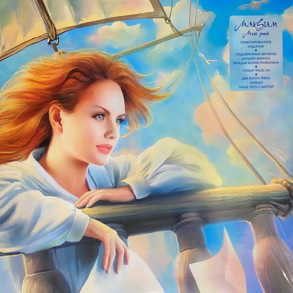 

Виниловая пластинка МакSим - Мой Рай (Limited Edition, colored mix винил)
