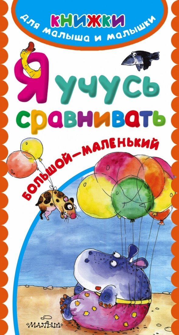 

Учебное пособие издательства АСТ. Я учусь сравнивать