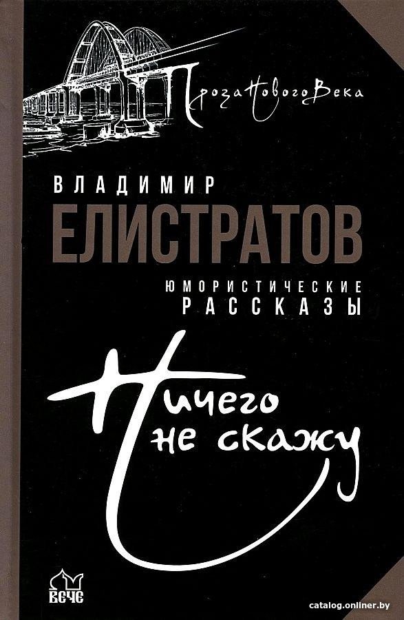 Книга издательства Вече. Ничего не скажу (Елистратов В.)