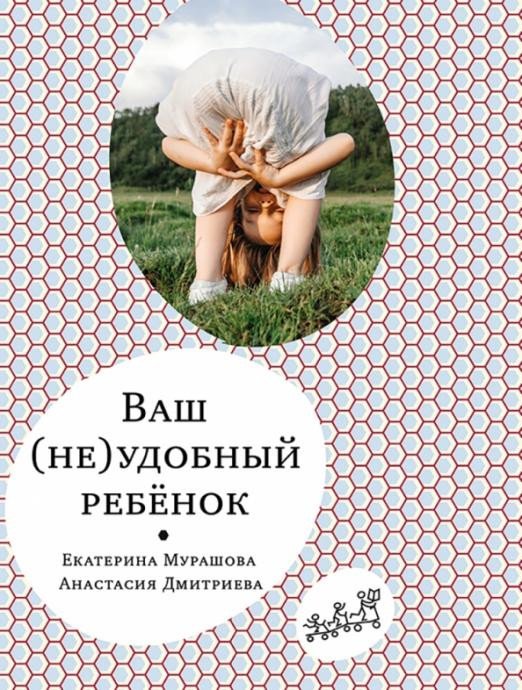 

Книга издательства Самокат. Ваш неудобный ребенок (Мурашова Е., Дмитриева А.)