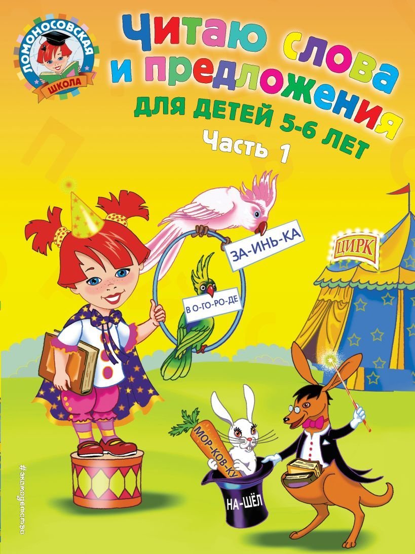 

Учебное пособие издательства Эксмо. Читаю слова и предложения: для детей 5-6 лет. Ч. 1 (Пятак Светлана Викторовна)