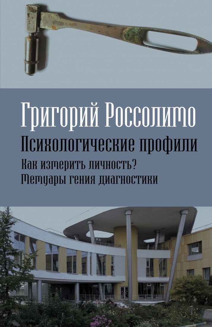 

Книга издательства Эксмо. Психологические профили. Как измерить личность (Россолимо Г.)
