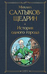 История одного города (Салтыков-Щедрин Михаил Евграфович)