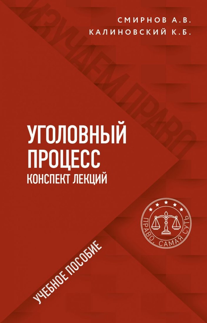 

Книга издательства Эксмо. Уголовный процесс. Конспект лекций (Смирнов Александр Витальевич/Калиновский Константин Борисович)