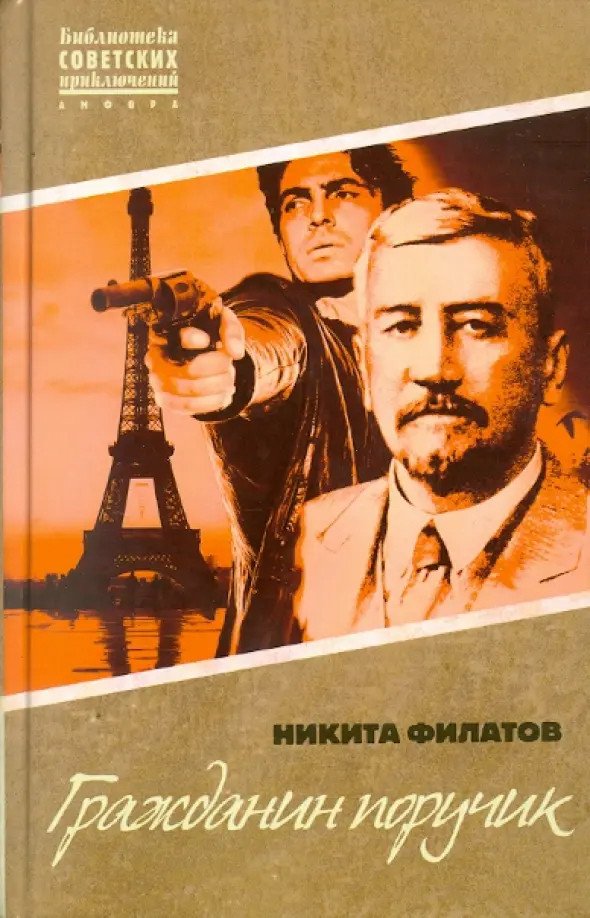 

Книга издательства АМФОРА Гражданин поручик (Филатов Н.)