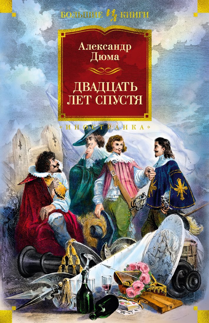 

Книга издательства Иностранка. Двадцать лет спустя 9785389211452 (Дюма А.)