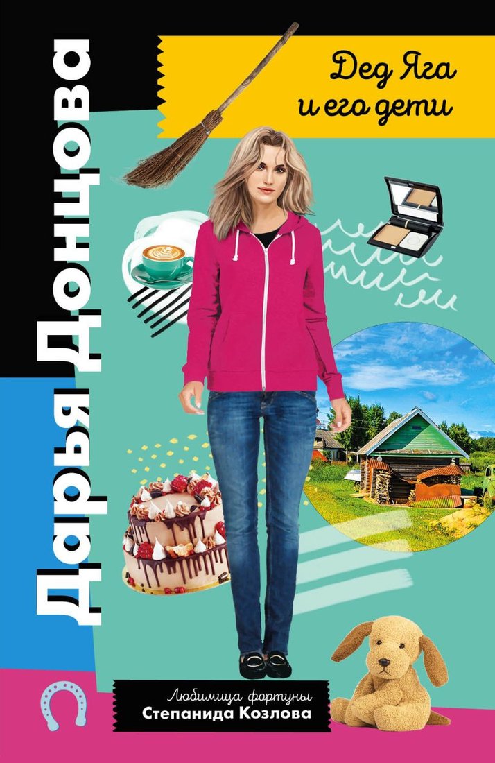 

Книга издательства Эксмо. Дед Яга и его дети (Донцова Д.)