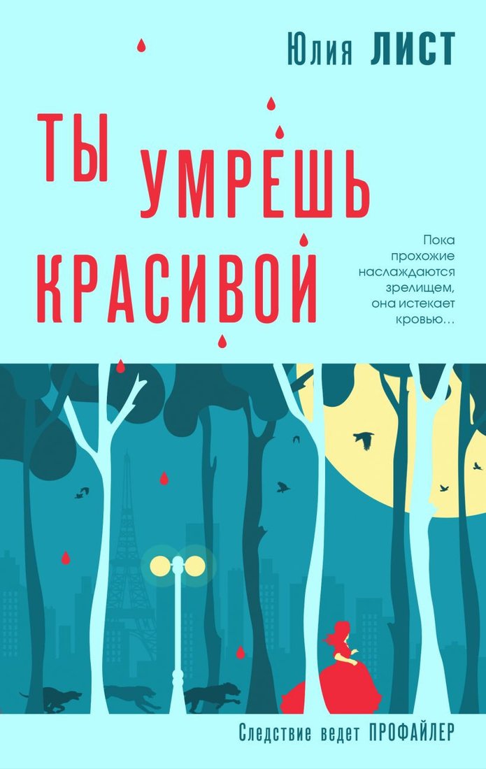 

Книга издательства Эксмо. Ты умрешь красивой (Лист Ю.)