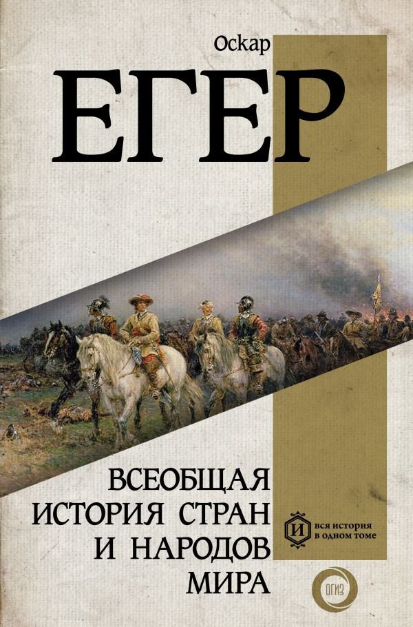 

Книга издательства АСТ. Всеобщая история стран и народов мира 9785171233686 (Егер О.)