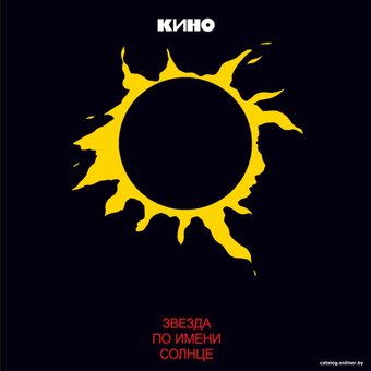 Виниловая пластинка Кино ‎- Звезда По Имени Солнце (Moroz Records)