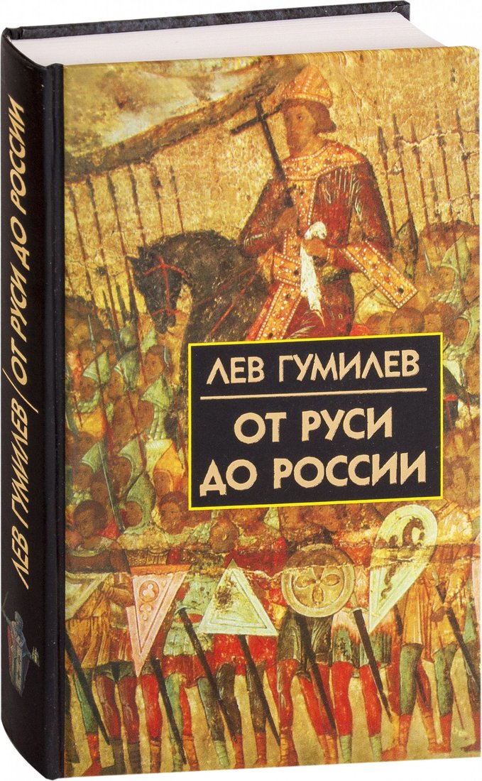 

Книга издательства Айрис-пресс. От Руси до России (Гумилев Л.)