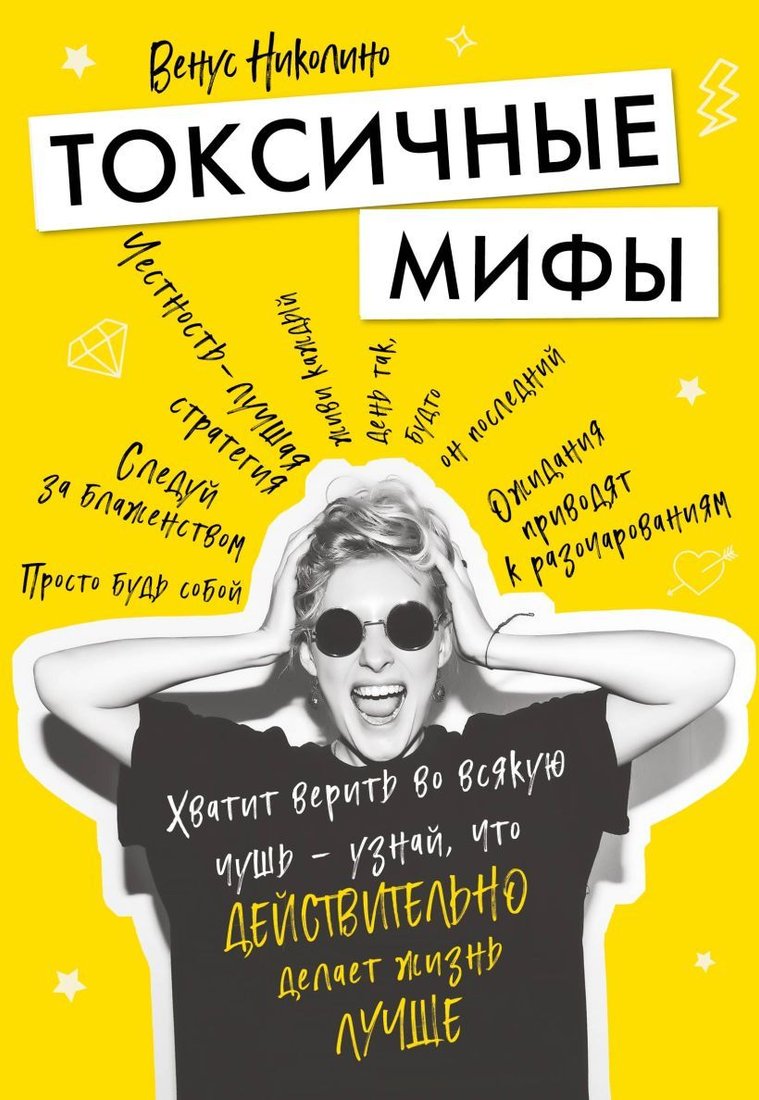 

Книга издательства Эксмо. Токсичные мифы. Хватит верить во всякую чушь — узнай, что действительно делает жизнь лучше (Венус Николино)