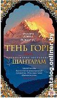Книга издательства Азбука. Шантарам. Тень горы 9785389108127 (Робертс Г. Д.)