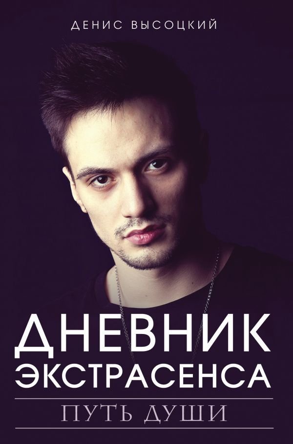 

АСТ. Дневник экстрасенса. Путь души (Высоцкий Денис Станиславович)