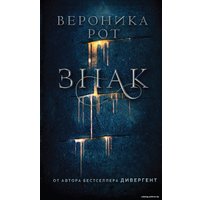 Книга издательства Эксмо. Знак (Рот Вероника)