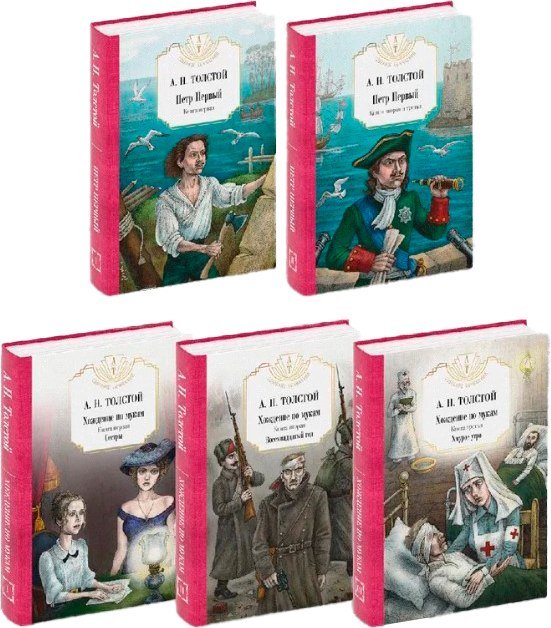 

Набор книг издательства Рипол Классик. Петр Первый. Хождение по мукам (Толстой Алексей)