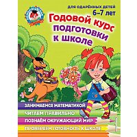 Учебное пособие издательства Эксмо. Годовой курс подготовки к школе.Для одаренных детей 6-7 лет (Липская Н., Мальцева И и др.) в Гродно