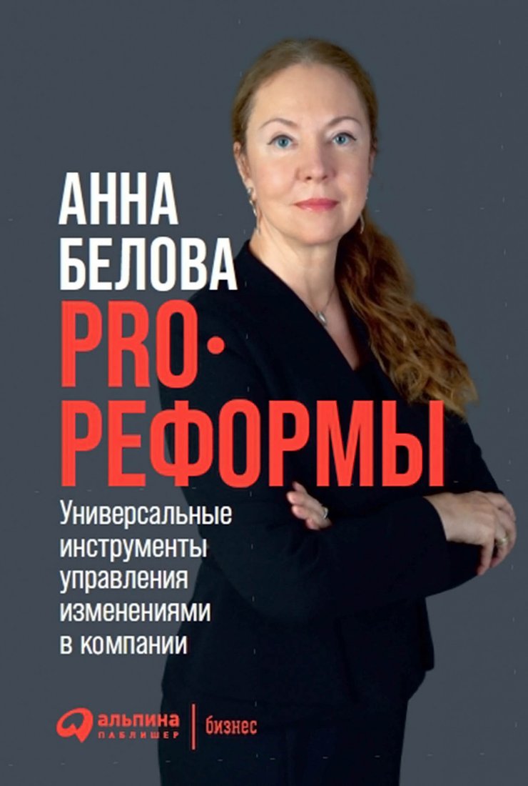 

Книга издательства Альпина Диджитал. PRO реформы. Универсальные инструменты управления (Белова А.)