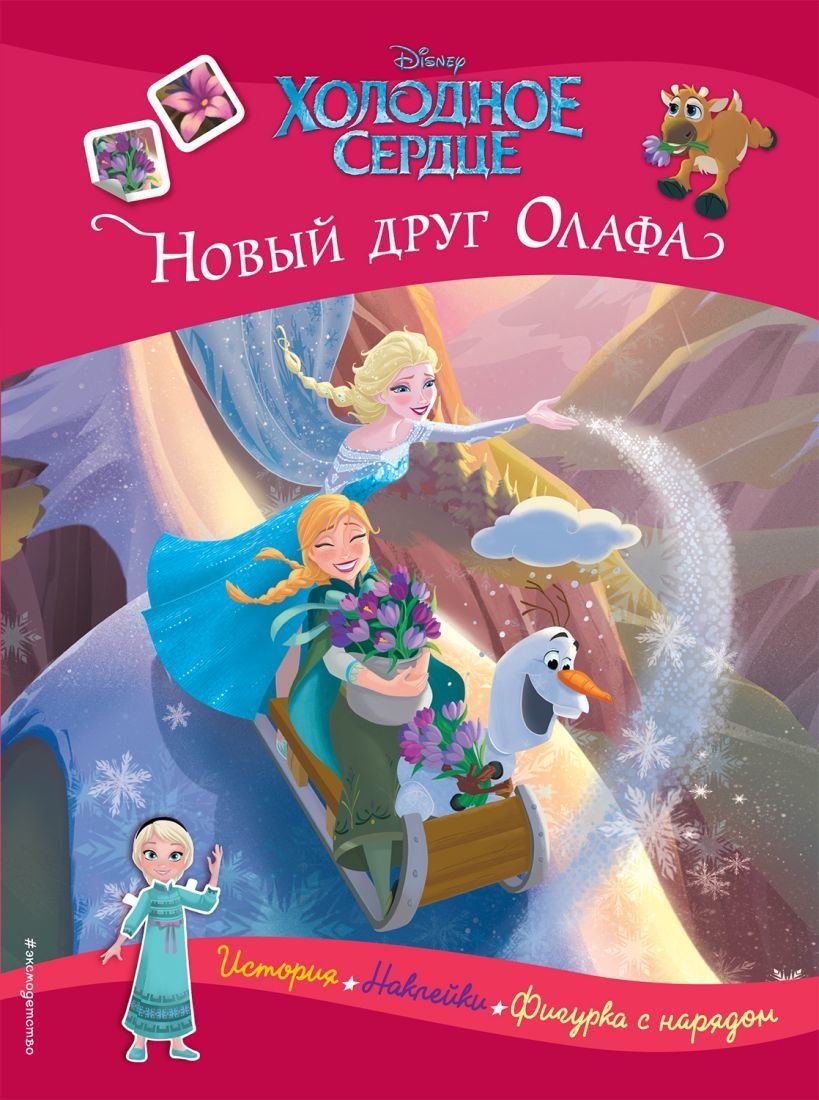 

Книга издательства Эксмо. Холодное сердце. Новый друг Олафа. История, игры, наклейки