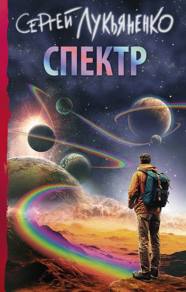Книга издательства АСТ. Спектр (Лукьяненко Сергей Васильевич)