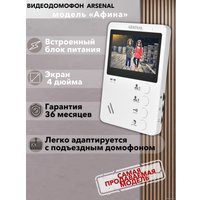 Комплект видеодомофона Arsenal Афина + Триумф (белый/медь)