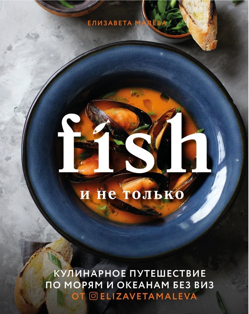 

Книга издательства Эксмо. Fish и не только. Кулинарное путешествие по морям и океанам без виз (Малева Елизавета Борисовна)