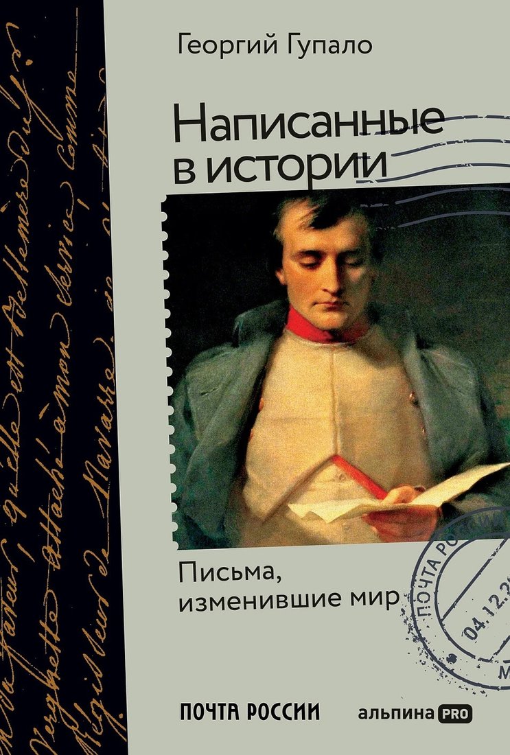 

Книга издательства Альпина Диджитал. Написанные в истории. Письма, изменившие мир (Гупало Г.)