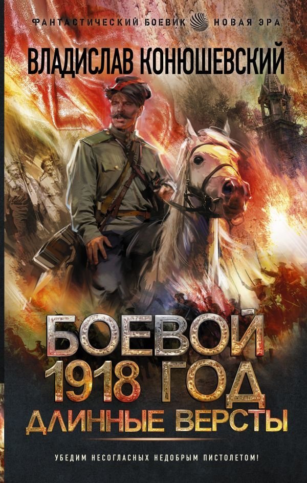 

АСТ. Боевой 1918 год. Длинные версты (Конюшевский Владислав Николаевич)