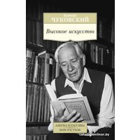 Книга издательства Азбука. Высокое искусство (Чуковский К.)