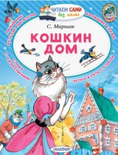 Кошкин дом 9785171115050 (Маршак Самуил Яковлевич)