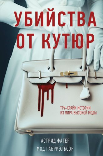 Книга издательства Эксмо. Убийства от кутюр. Тру-крайм истории из мира высокой моды (Фагер Астрид, твердая обложка)