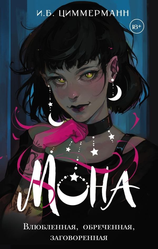 Книга издательства АСТ. Мона. Влюбленная, обреченная, заговоренная, твердая обложка (Циммерманн И. )