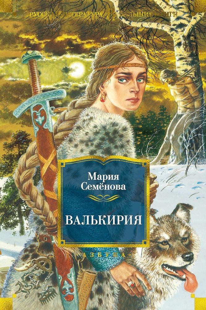 

Книга издательства Азбука. Валькирия (Семенова М.)