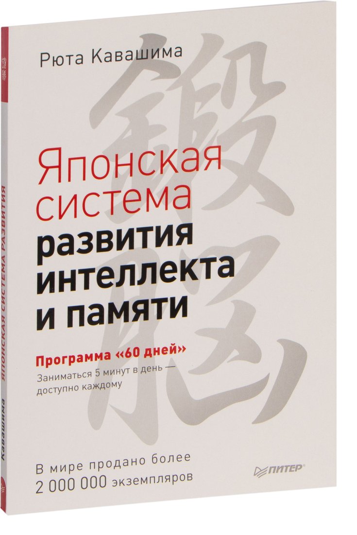 

Питер. Японская система развития интеллекта и памяти. Программа "60 дней" (Рюта Кавашима)